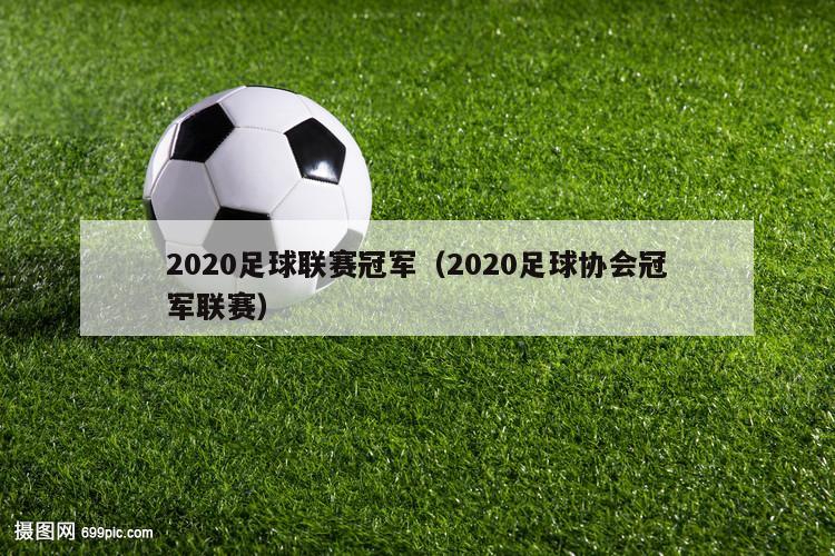 2020足球联赛冠军（2020足球协会冠军联赛）